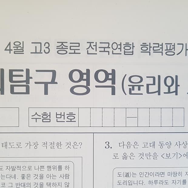 수능 종로 전국연합 학력평가 모의고사 4월 윤리와 사상