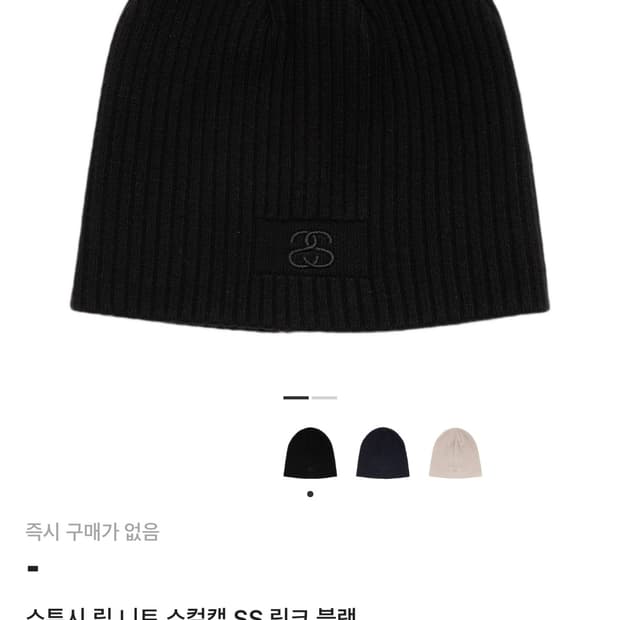 스투시 비니 /  립 니트 스컬캡 SS 링크 블랙