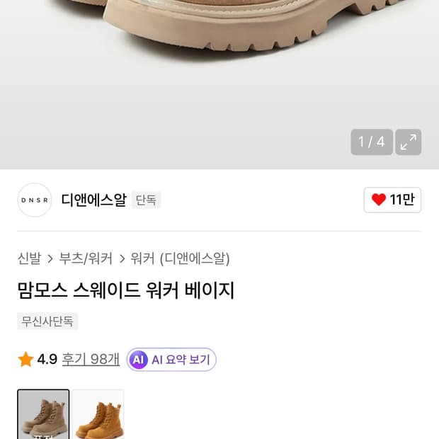 디앤에스알(DNSR) 맘모스 스웨이드 워커 베이지 250