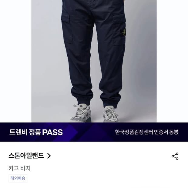 36/ 스톤아일랜드 와펜패치 밴딩 카고팬츠