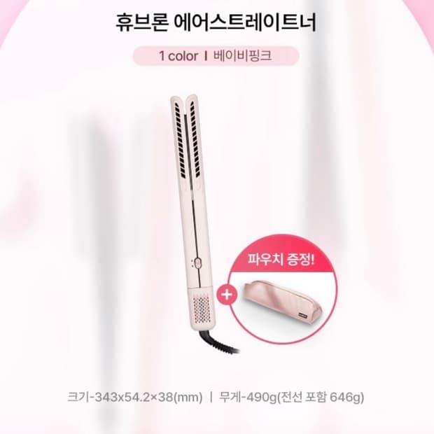 휴브론 에어 스트레이트너 베이비핑크, 새상품