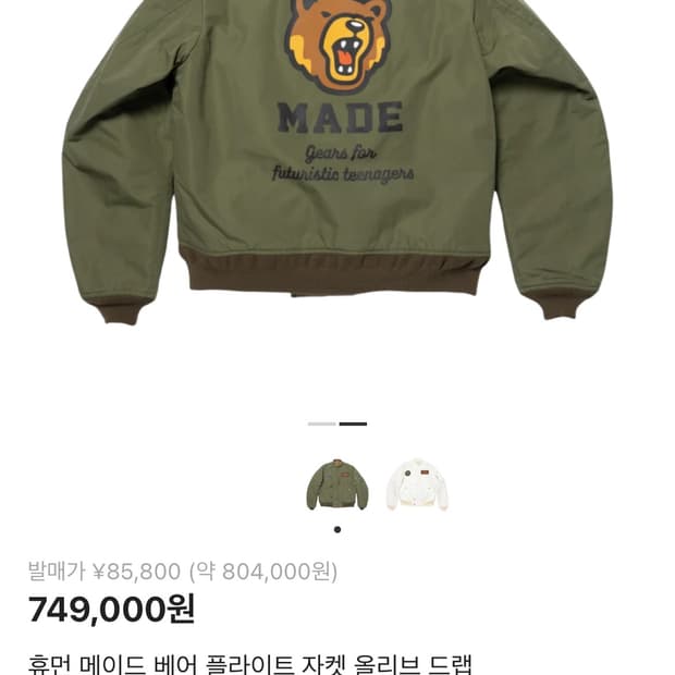 휴먼메이드 베어 플라이트 자켓 올리브 드랩