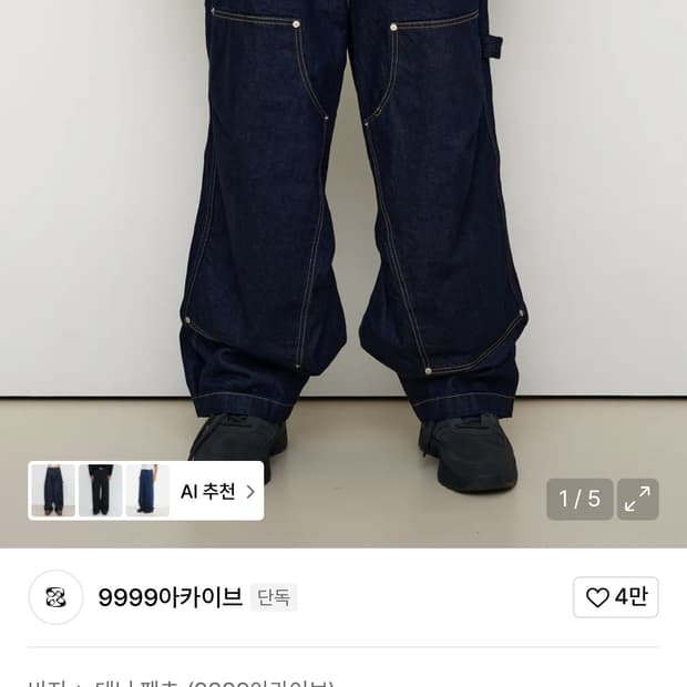 9999아카이브 더블니 생지 데님팬츠 2사이즈