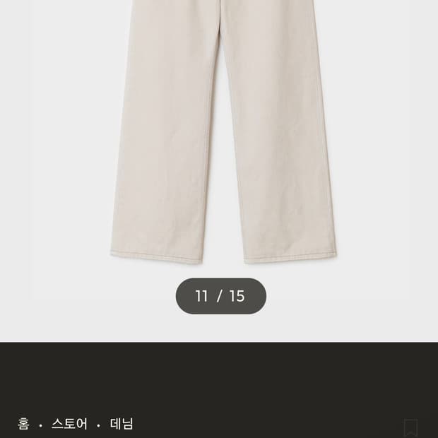 벨리에 트루와이드 데님팬츠 크림