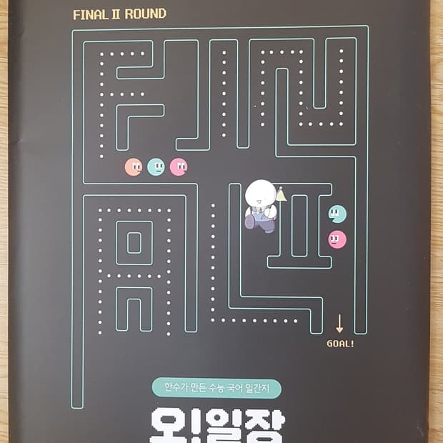 수능 한수 국어 오일장 파이널2 10호