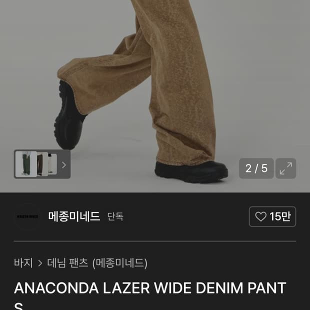 메종미네드 아나콘다 데님 팬츠 46