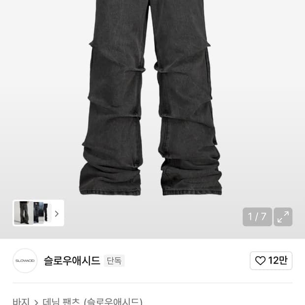 슬로우애시드 턱 플레어 데님 팬츠 그레이 L