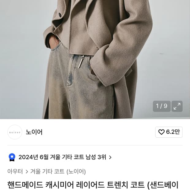 노이어 핸드메이드 캐시미어 트렌치 코트