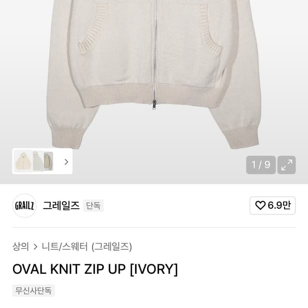 그레일즈 니트 집업