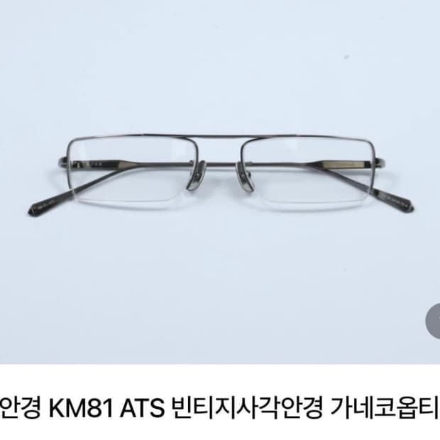 금자안경 km 81 실버 구매합니다 