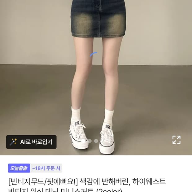 앤드모어 하이웨스트 빈티지 데님 미니스커트