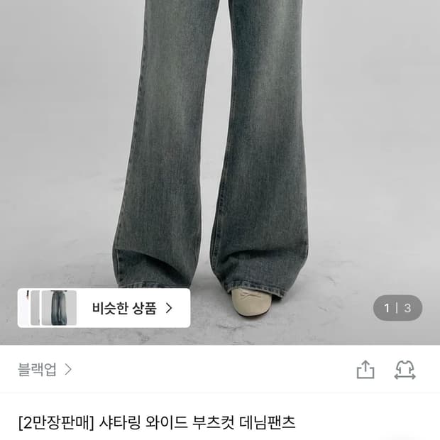 블랙업 샤타링 와이드 부츠컷 데님팬츠 진청
