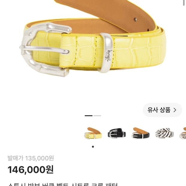 스투시 밤부 버클 벨트 시트론 크록 패턴