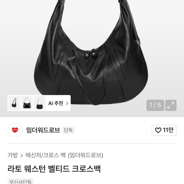 밈더워드로브 라토 웨스턴 크로스백 블랙