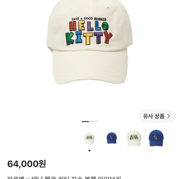 파르뱅 태닝 헬로키티 자수 볼캡
