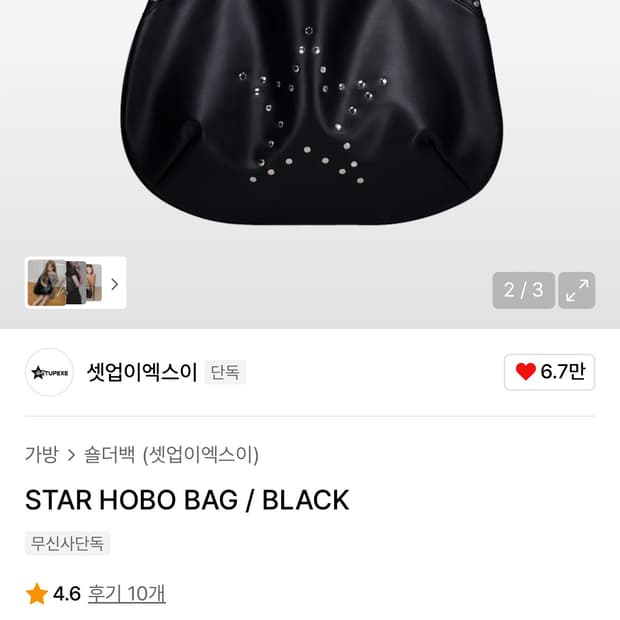 셋업이엑스이 호보백 STAR HOBO BAG / BLACK