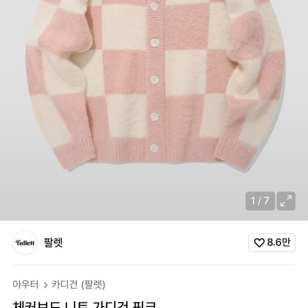 팔렛 체커보드 니트 가디건