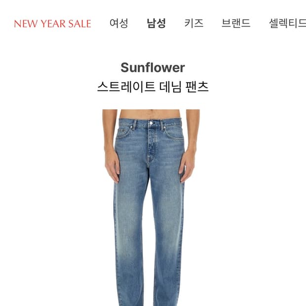 선플라워 스트레이트 데님 31/32