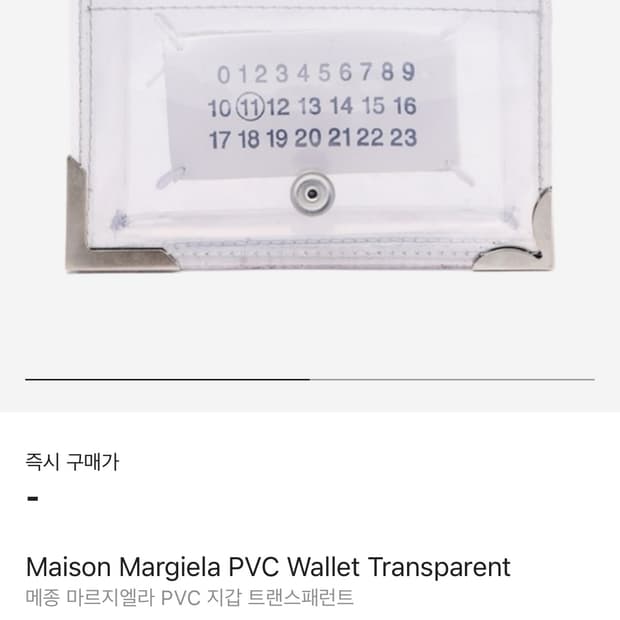 마르지엘라 pvc 지갑 구해요