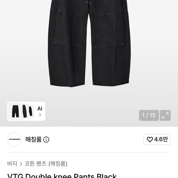 해칭룸 VTG Double knee Pants Black L