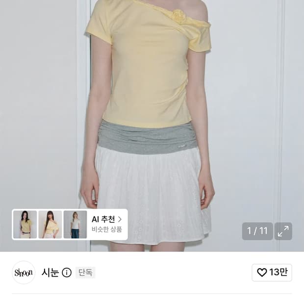 시눈 숄더티 옐로+아일릿 플레어스커트 화이트 세트판매