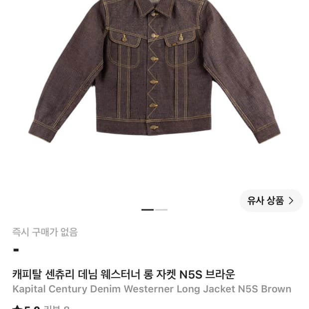 캐피탈 센츄리 데님 N5 브라운