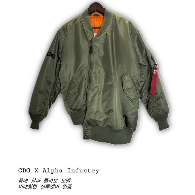 꼼데 x 알파인더스트리 비대칭 ma1 자켓 