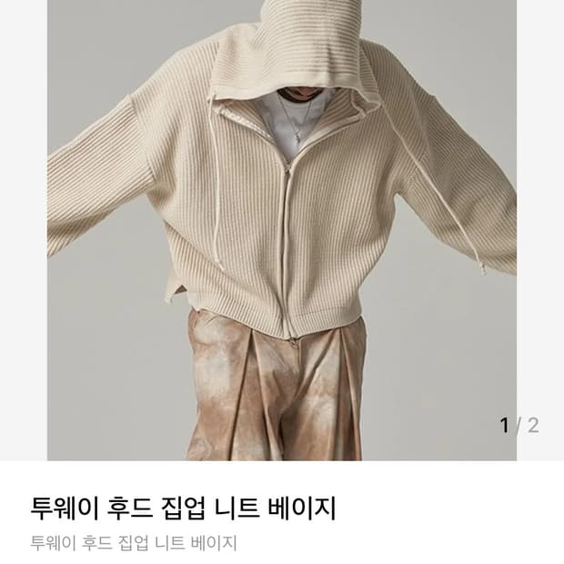 테네르 투웨이 후드 집업 니트 베이지 F