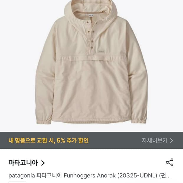 파타고니아 펀호거스 아노락 바람막이