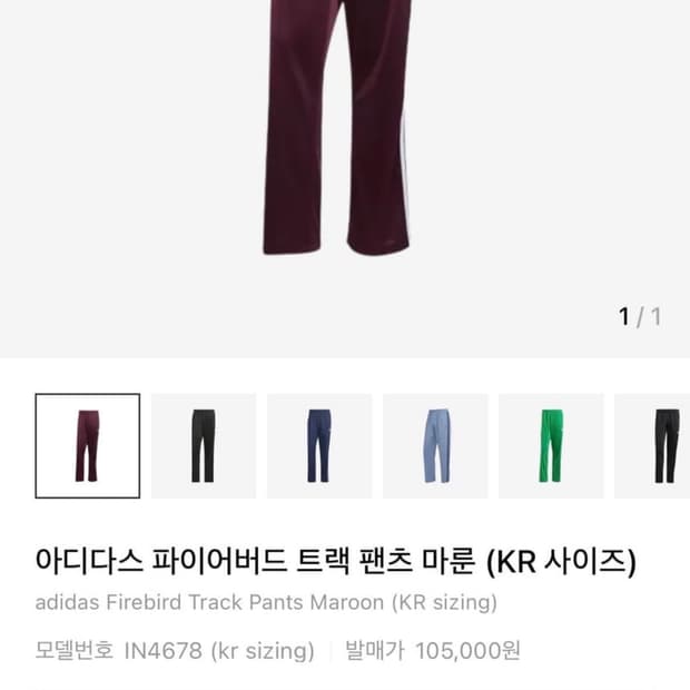 아디다스 파이어버드 트랙팬츠 마룬 S사이즈 IN4578