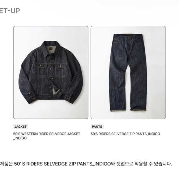 아웃스탠딩 50s 셀비지데님 셋업