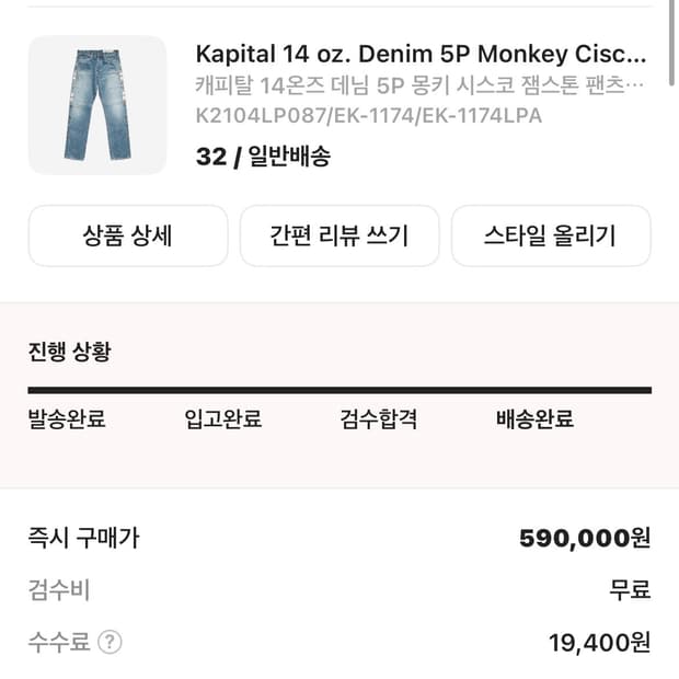 캐피탈 잼스톤 데님 32사이즈 새상품