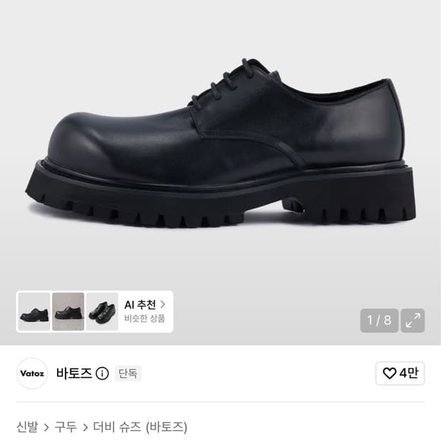 바토즈 청키 더비슈즈 블랙 260