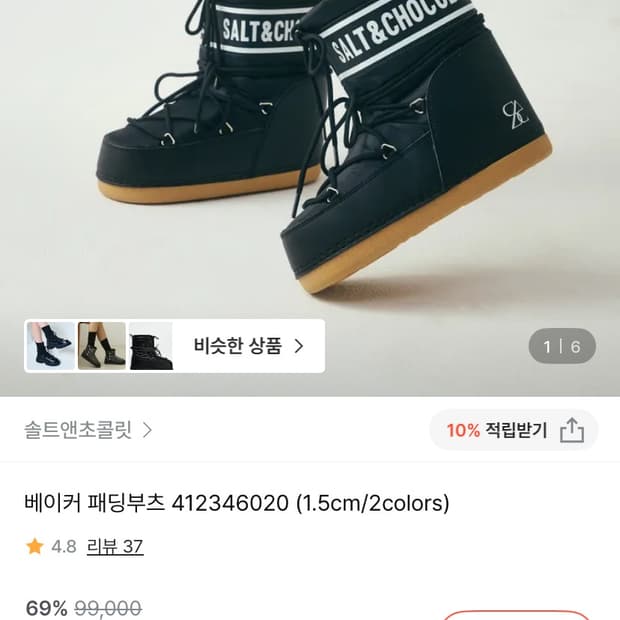 솔트앤초콜릿 베이커 패딩부츠 ㅡ 블랙 사이즈 240