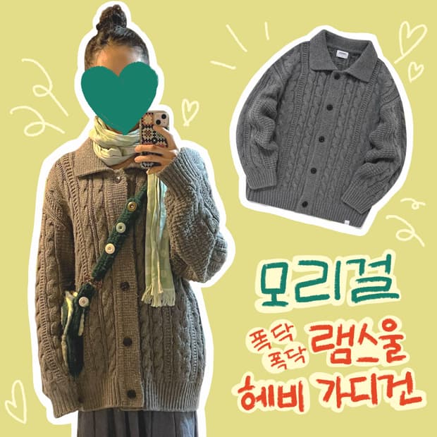 모리걸 램스울 헤비 가디건