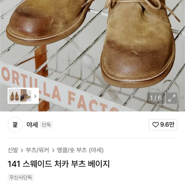 야세 처카부츠 스웨이드 베이지