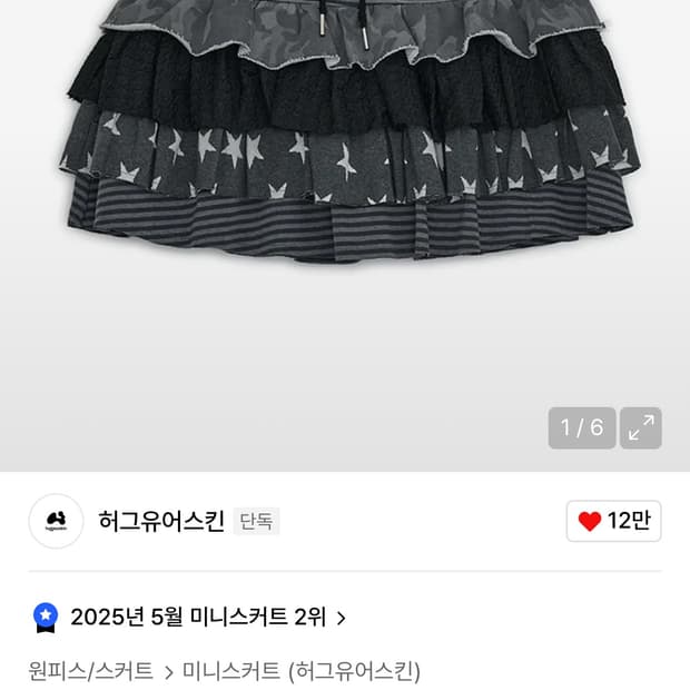 허그유어스킨 캉캉 레이어드 스커트