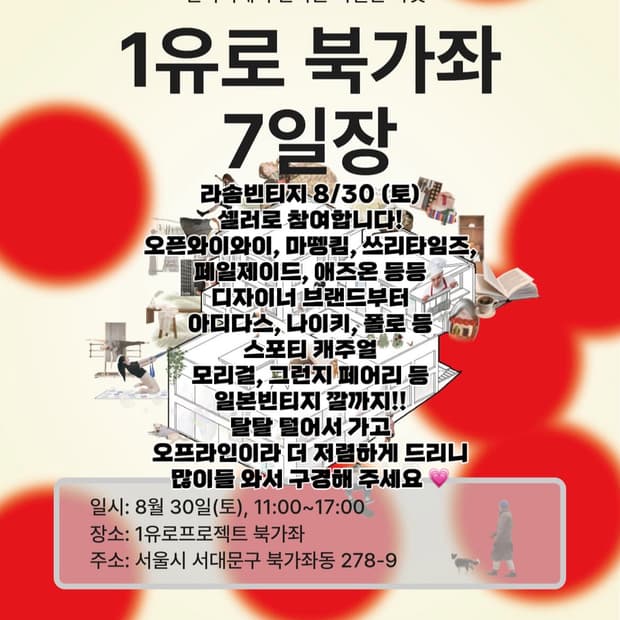 오프라인 팝업 플리마켓 안내