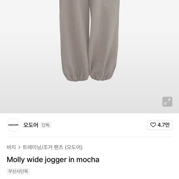 오도어 몰리조거팬츠