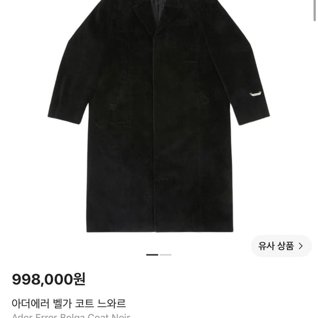 아더에러 벨가 코트 느와르 롱 코트 XL