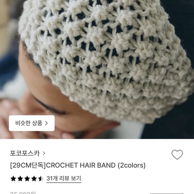 포코포스카 아이보리 헤어밴드 구합니다.