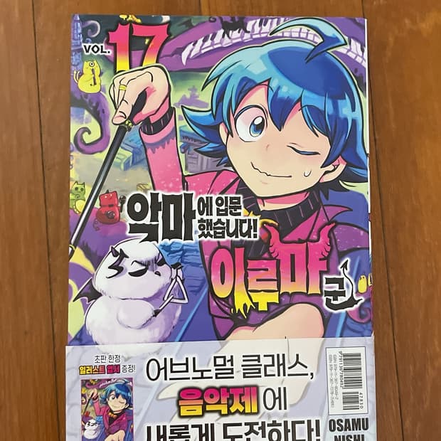악마에 입문했습니다!이루마군 17