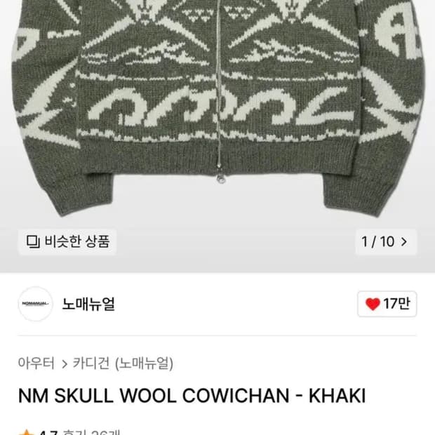 노매뉴얼 코위찬 카키 NM SKULL WOOL COWICHAN 아우터 패