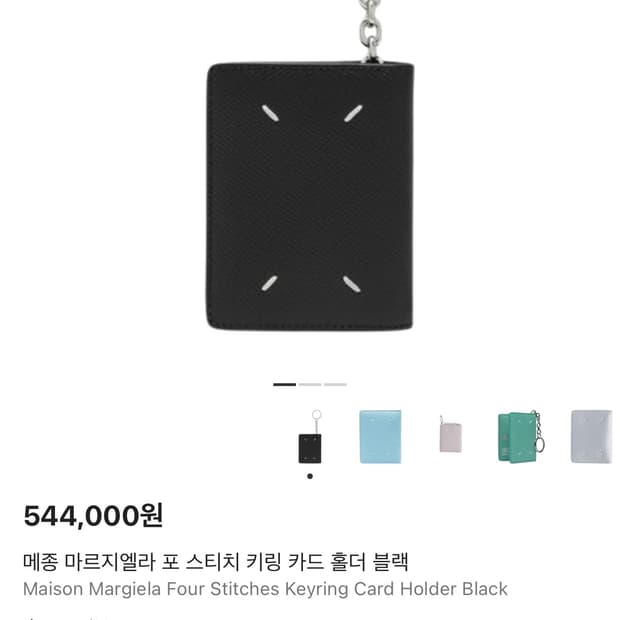 메종 마르지엘라 포 스티치 카드 홀더 지갑