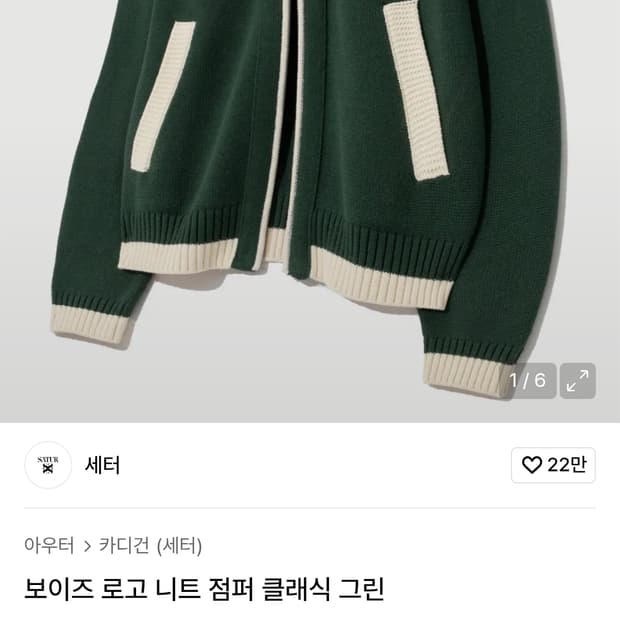 새터 보이즈 로고 니트 가디건 클래식 그린 95