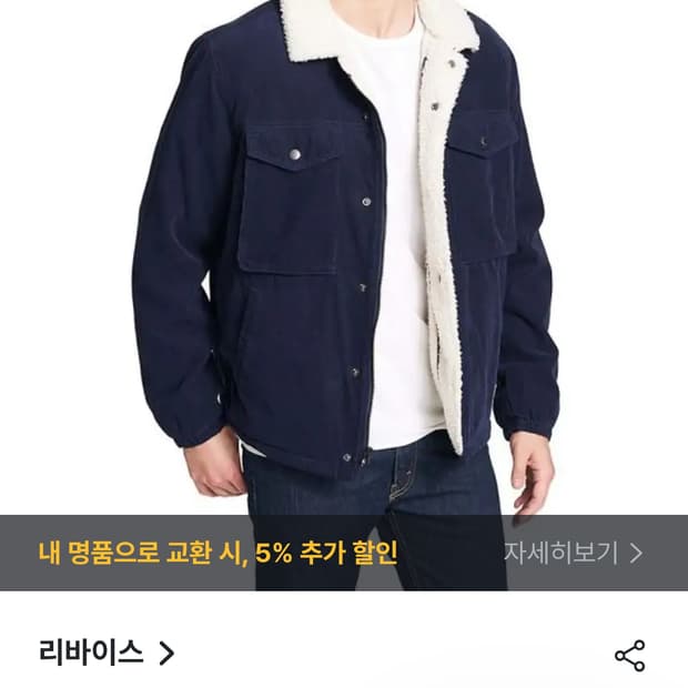 XL) 리바이스 코듀로이 쉐르파 플리스 포켓 후리스 자켓 다크네이비 희귀