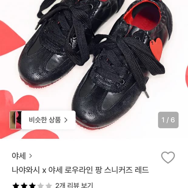 나야와시 x 야세 로우라인 팡 스니커즈 신발 운동화 레드