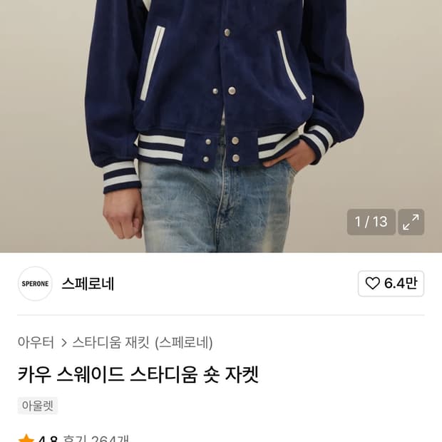 스페로네 스웨이드 스타디움 숏 자켓