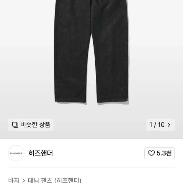 히즈핸더 흑청 데님