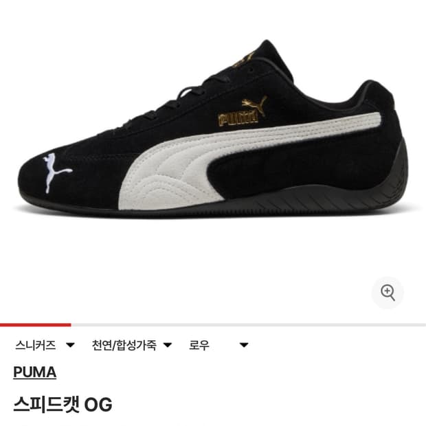 퓨마 스피드캣 검흰 230 